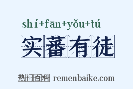 实蕃有徒是什么意思的图片